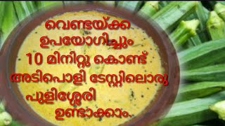 Vendakka(okra)pulissery-Malayalam(Remi's signature dishes)വെണ്ടയ്ക്ക കൊണ്ടൊരു അടിപൊളി പുളിശ്ശേരി