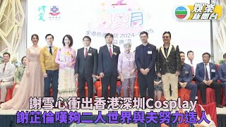 謝雪心衝出香港Cosplay到深圳 謝芷倫過夠二人世界有生育計劃