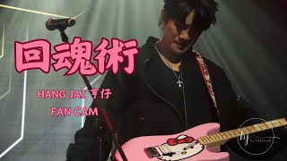 陳鎮亨 Hang Jai - 回魂術 （Fan Cam) @ 20250125 香港青年樂隊節音樂會2024￼￼