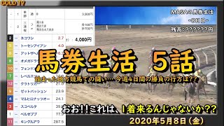 「競馬でご飯が食べたい…」 【馬券生活  5話】始まった地方競馬での闘い…　今週4日間の勝負の行方は??　【 GOLD TV    MASA 】【  競馬  】