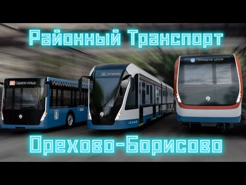 Районный Транспорт Орехово-Борисово!