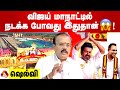 பிரபல ஜோதிடர் ஷெல்வி கணிப்பில் விஜய் மாநாடு! | TVK Vijay Maanadu | AADHAN NEWS