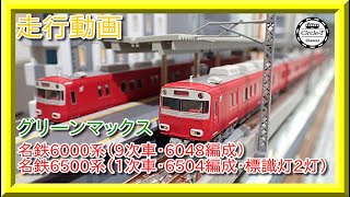 【走行動画】グリーンマックス 31531/31532 名鉄6500系（1次車・6504編成・標識灯2灯) ＆31529/31530 名鉄6000系（9次車・6048編成）【鉄道模型・Nゲージ】