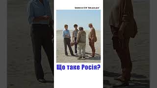 Що таке Росія?