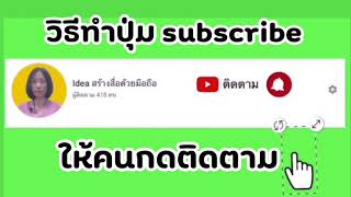 ทำปุ่มกด subscribe ปุ่มกดติดตาม