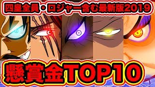 【ワンピース】最新公式情報！ワンピース懸賞金ランキングTOP10！2019最新版！ 四皇懸賞金, 海賊王ゴールDロジャー懸賞金, 白ひげ懸賞金含む【ONE PIECE最新話】