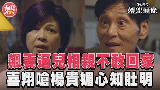 《有生之年》飆妻害兒不敢回家　喜翔氣嗆楊貴媚「心知肚明」｜TVBS娛樂頭條