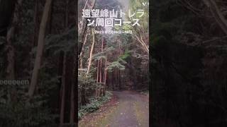 【ランニング】部活 で 遠望峰山 トレラン ・７月１５日土曜日・１週間ぶりに走る為に部活に参加 #愛知県 #幸田町 #遠望峰山 #朝活 #トレラン #陸上 #マラソン #ダイエット #ランニング