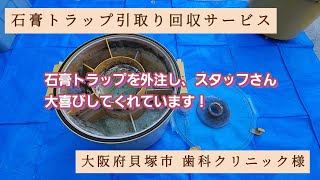 【大阪府貝塚市 歯科クリニック様】石膏トラップ引取り回収サービス