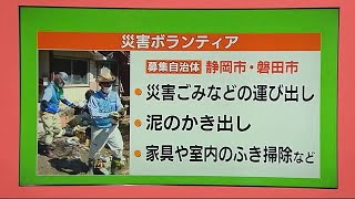 生活復興へ支援を　静岡市と磐田市が災害ボランティア募集