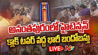 అనంతపురంలో హై టెన్షన్... LIVE | High Tension at Anantapur | TDP Vs YCP | Ntv