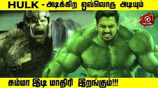 நீங்கள் பார்க்காத HULK | MARVEL | #SRKleaks