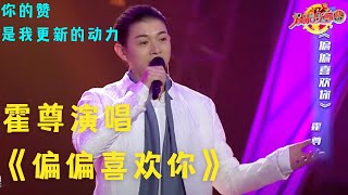 霍尊助阵好声音总决赛,新学粤语歌《偏偏喜欢你》,获好评【粤语好声音2019】