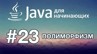 Java для начинающих: Урок 23. Полиморфизм