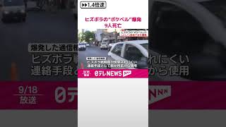 【子ども含む9人死亡】ヒズボラ戦闘員の“ポケベル”次々に爆発  レバノン  #shorts