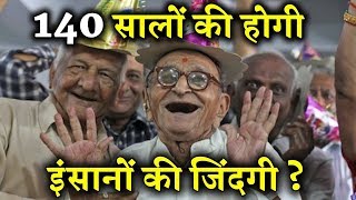 क्या आने वाले दिनों में 140 साल हो जाएगी इंसान की उम्र ? INDIA NEWS VIRAL