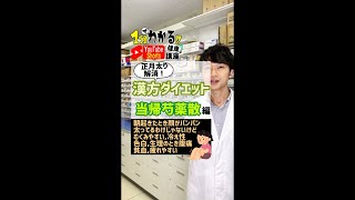 【あなたはいくつ当てはまる？】漢方ダイエットが合うタイプ！当帰芍薬散編 #shorts