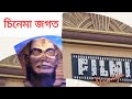 Ramoji Film City Hyderabad Filmi Duniya | Assamese video | Jajabori Jibon Yatra