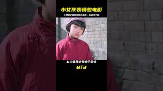 中國影史上最純凈的電影，小女孩憑借表情包火遍大江南北 #影視解說 #電影 #電影解說 #劇情 #懸疑