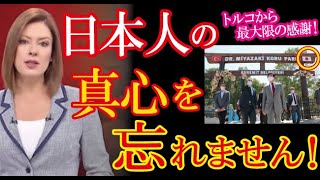 【海外の反応】「本当に高潔な民族だ」トルコで英雄となった日本の民間人の銅像がトルコ各地に誕生し現地から感謝の声が殺到！（すごいぞJAPAN!）