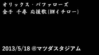 チヒローコール～金子千尋(イチロー)応援歌 音声のみ 2013.5.18 マツダスタジアム