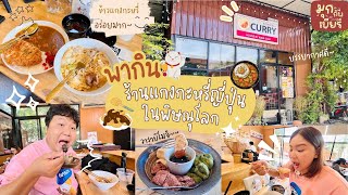 พากินร้านแกงกะหรี่ญี่ปุ่นเจ้าเด็ดในพิษณุโลก ถนนคนเดินวัดจันทร์ | สักหน่อยมั้ย #7