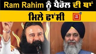 Ram Rahim   ਲਈ ਸ਼੍ਰੌਮਣੀ ਕਮੇਟੀ ਨੇ ਕੀਤੀ ਫਾਂਸੀ ਦੀ ਮੰਗ