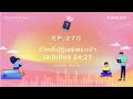 ruamnimit podcast season4 ep.270 ชีวิตที่ปฏิเสธพระเจ้า