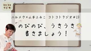 【エッセイの書き方】随筆家・山本ふみこさんのコトコトラジオ#13「のびのび、うきうき、書きましょう！」