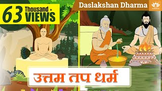 उत्तम तप धर्म कहानी | Uttam Tap Dharm story | Daslakshan Series | Jain Animated Stories kids