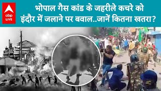 Bhopal Gas Tragedy: जिस जहरीले कचरे से US-जर्मनी तक डरे..उसे इंदौर में जलाने की तैयारी.. । ABP Live