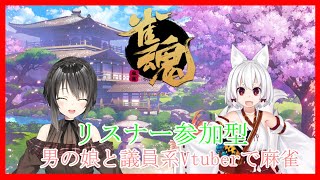 【雀魂コラボ】リスナー参加型 男の娘と議員系Vtuberで麻雀【出雲花蓮/おぎの稔】