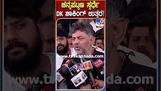 ಚನ್ನಪಟ್ಟಣ ಸ್ಪರ್ಧೆ  DK ಶಾಕಿಂಗ್ ಉತ್ತರ! |#TV9D