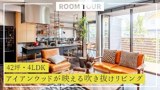 【ルームツアー】42坪・4LDKアイアンウッドが映える吹き抜けリビング｜新築戸建て｜マイホーム｜注文住宅｜間取り計画｜room tour｜大丸開発｜岐阜