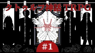 【#1 貴方の未来に餞を】この島の秘密を3人で解き明かす！【オリジナルTRPG】