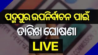 Padampur Byelection | ଡ଼ିସେମ୍ବରରେ ପଦ୍ମପୁର ଉପନିର୍ବାଚନ | Election Commission | Odia News