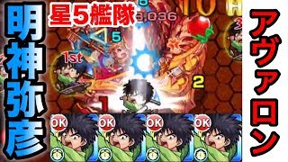 【モンスト】星5とは思えない火力で削る!?アヴァロンに｢明神弥彦｣艦隊で使ってみた!【るろ剣コラボ】