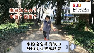 脱臼怎么办？中医？西医？中国宝宝手臂脱臼，外国医生熟练接骨。