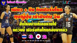 เพียว+บีม คืนฟอร์มโหด ทุบ ญี่ปุ่น 3-2 เข้าชิงกับจีน วอลเลย์บอลหญิงชิงแชมป์เอเชีย2023