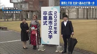 広島市立大学で卒業式　4年ぶりにコロナ禍前の通常規模で開催 (2023/03/23 11:52)