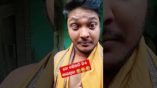 ତୋ ବୁନିଆତି ରେ କିଏ ଖାଇଥିଲା 🤣🤣 #shorts   #funny #trending #comedy @Pkbarikvlog5472