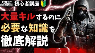 【初心者講座】大量キルするために絶対に必要な知識を徹底解説！！【COD:BOCW】