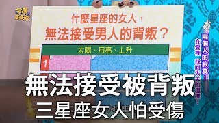 【命運好好玩】無法接受被背叛 三星座女人特怕受傷