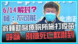 【完整版】台北市本土病例+64 柯文哲最新防疫說明(20210606/1530)｜三立新聞網 SETN.com