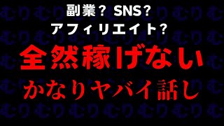 【全然稼げない】X（Twitter）で毎日投稿しているのに稼げないかなりヤバイ原因【X 収益化】【Xアフィリエイト】【アフィリエイト 稼げるジャンル】【DMMアフィリエイト】【Twitter 収益化】