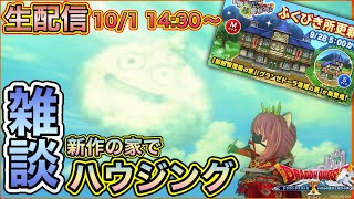 【生配信】新作家キット船舶管理局の家でハウジングする配信【ドラゴンクエストX　生配信】