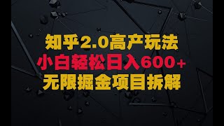 知乎高产2.0玩法，无限掘金，轻松日入600+