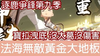 @XiaoYenHua 法海無敵黃金大地板 | 逐鹿爭鋒-第九季 | 天地劫 | KALPA THE SIGN OF OMEN