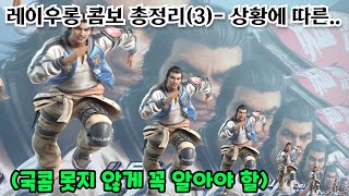 [철권7]레이우롱 국민콤보 총정리 - 상황에 따른 콤보