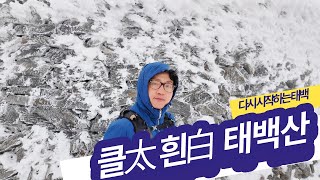 태백산 | 진한 곰탕^^  | 유일사~천제단~반재~당골광장 |   2024.2.1